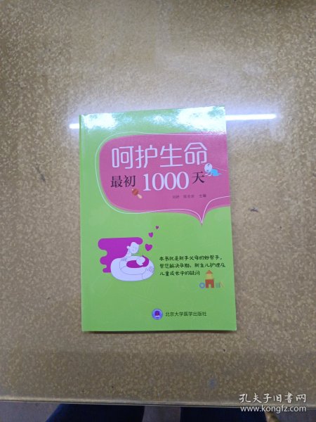 呵护生命最初1000天