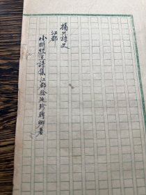 线装红格手抄本，江都徐廷珍著《扬州诗史-小醉经室诗集》一厚册（修订稿本）