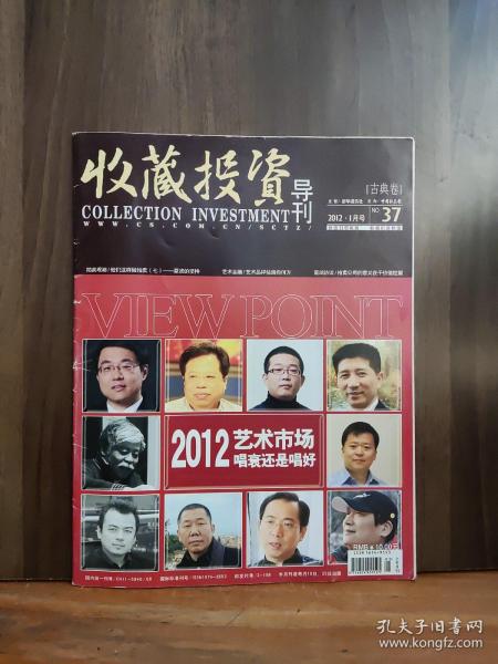 收藏投资导刊 古典卷 2012.1月号NO.37