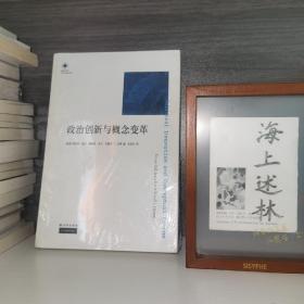 政治创新与概念变革：凤凰文库·人文与社会系列