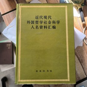 近代现代外国哲学社会科学人名资料汇编&