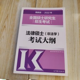 (新版2022年高教版考研大纲)2022年全国硕士研究生招生考试法律硕士（非法学）考试大纲