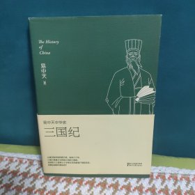 易中天中华史 第十卷：三国纪(插图升级版）