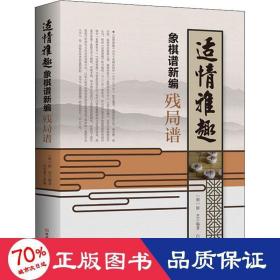 适情雅趣象棋谱新编·残局谱