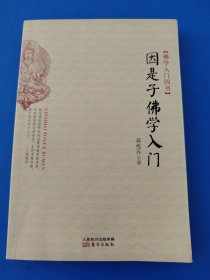 因是子佛学入门：佛学入门四书