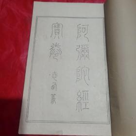 【依民国九年所刻板本誊写】阿弥陀经宝卷（泉州承天寺版本）