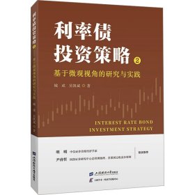 利率债投资策略 2 基于微观视角的研究与实践