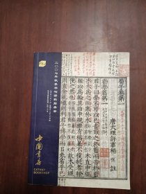 2007年秋季书刊资料拍卖会 中国书店