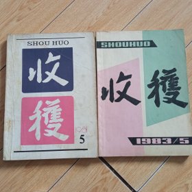 收获(1981年5，1983年5)两册合售