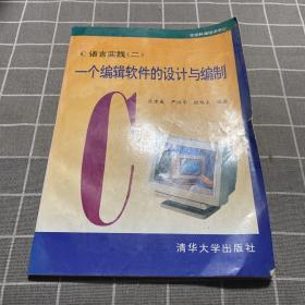 C语言实践.2.一个编辑软件的设计与编制