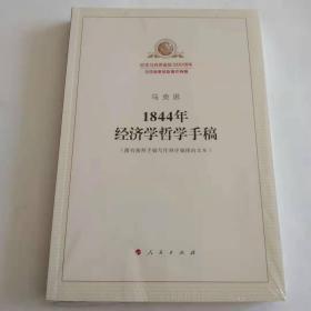 1844年经济学哲学手稿