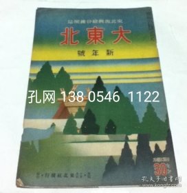 东北振兴綜合机关志 大东北 第2卷1号 (昭和13年新年号) dqf001