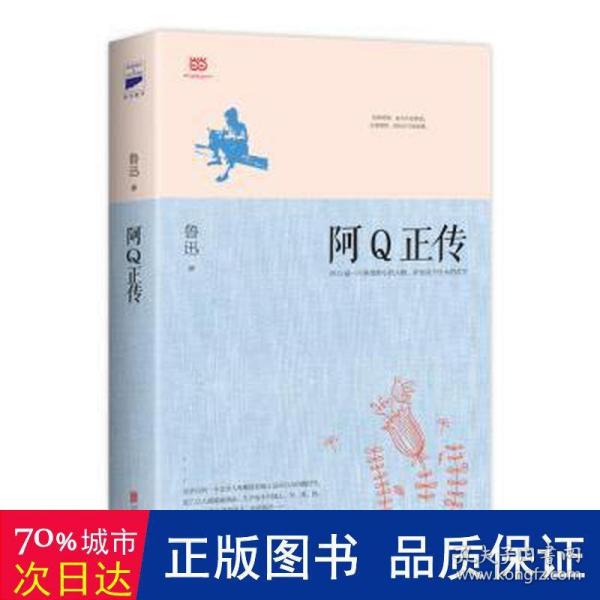 阿Q正传：鲁迅史诗性小说代表作。一支笔写透中国人4000年的精神顽疾。