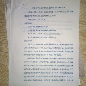 关于给予地主份子肖克生开除厂籍处分的通报、肖克生个人申诉材料