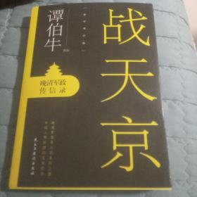 战天京：晚清军政传信录  (2017年全新修订增补版！)