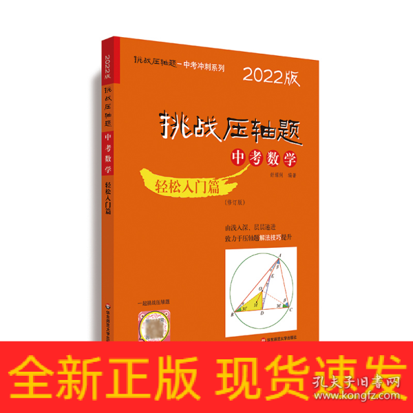 2022挑战压轴题·中考数学－轻松入门篇（修订版）