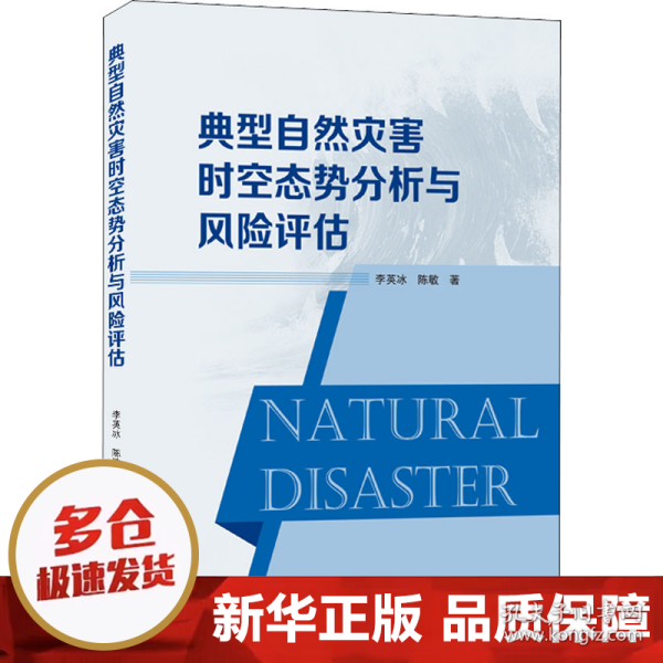 典型自然灾害时空态势分析与风险评估
