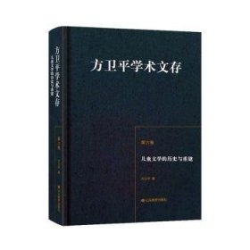 方卫平学术文存第六卷儿童文学的历史与重建三十年的学术积累中国儿童文学理论研究的丰硕成果