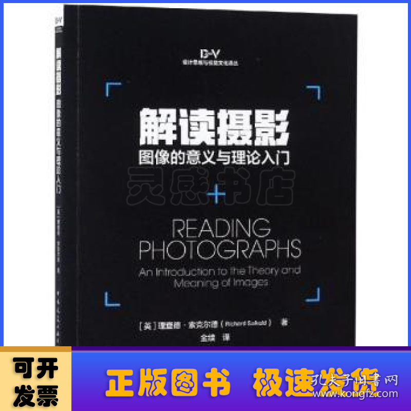 解读摄影:图像的意义与理论入门:an introduction to the theory and meaning of images