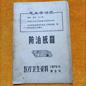 防治感冒 —— 医疗卫生资料 （1970年第2号）