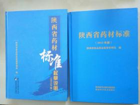 陕西省药材标准 （2015版）、 陕西省药材标准起草说明 （2015版）共二册 合售