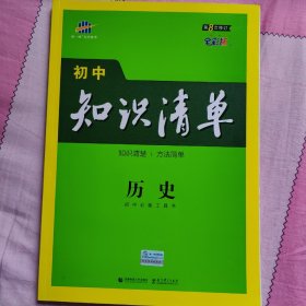 初中知识清单 历史第8次修订（全彩版）