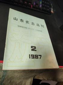 山东史志丛刊  1987  2