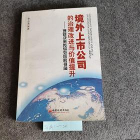 境外上市公司的治理改进与价值提升：理财决策传导效应的视角