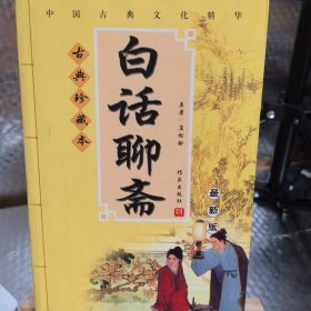 DA120823 中国古典文化精华·古典珍藏本--白话聊斋（最新版）（一版一印）