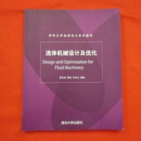 清华大学能源动力系列教材：流体机械设计及优化