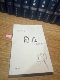 自在：人生哲学