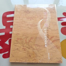 百工千慧：中国文物保护科学和技术成果展