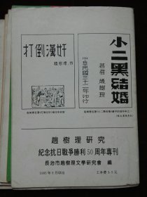 赵树理研究 共7期合售 总3 总6 总8 总10(戏曲研究专号）总17 总23 总26(纪念抗日战争胜利50周年专刊)