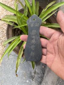 刻湘军田兴恕部的铜牌一个