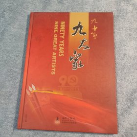 九十年九大家（刘院明签名钤印）精装 正版 有详图