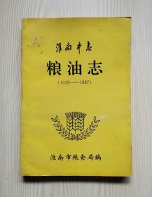 淮南市志 粮油志（1930-1987）