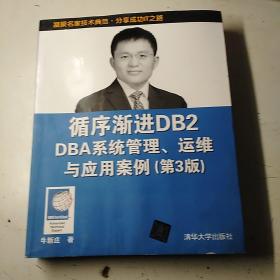 循序渐进DB2 DBA系统管理、运维与应用案例（第3版）