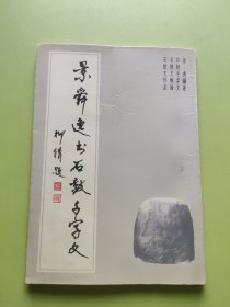 景舜逸书石鼓千字文