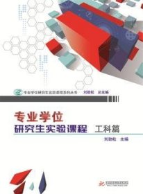 专业学位研究生实验课程.工科篇