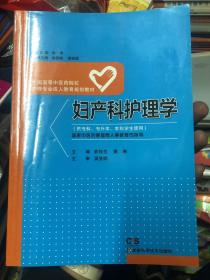 妇产科护理学/全国高等中医药院校护理专业成人教育规划教材（供专科专升本本科学生使用）