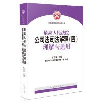 最高人民法院公司法司法解释（四）理解与适用