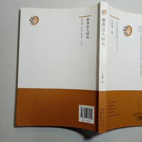 慈善法人研究
