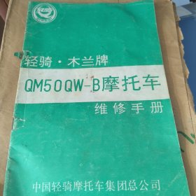 中国轻骑摩托车集团总公司，木兰牌qm50qw-b摩托车维修手册，品相自鉴