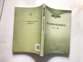 教育宏观决策比较研究（作者周满生签赠）