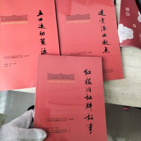 北大红楼与中国共产党创建历史丛书（8册）