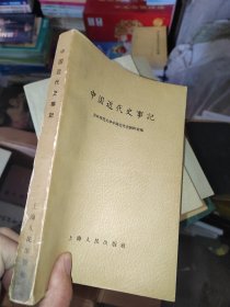 中国近代史事记，首页有字