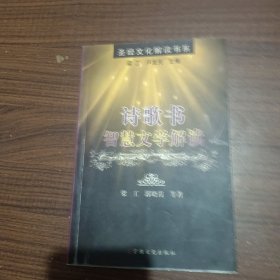 诗歌书智慧文学解读