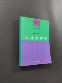 孔夫子旧书网--：人体生理学