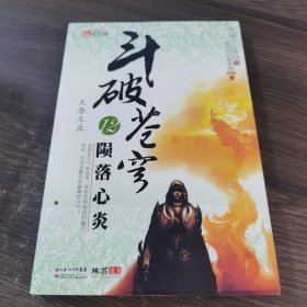 斗破苍穹12.陨落心炎