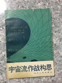 宇宙流作战构思  老旧书实物拍图